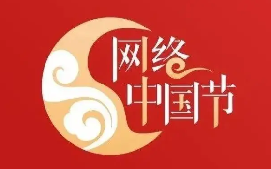 網絡中國節